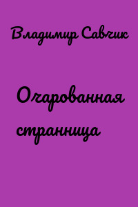 Очарованная странница