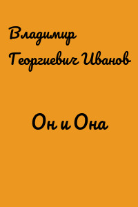 Он и Она