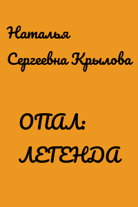 ОПАЛ: ЛЕГЕНДА