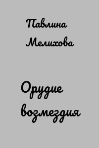 Орудие возмездия