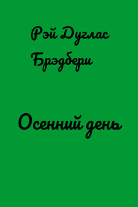 Осенний день