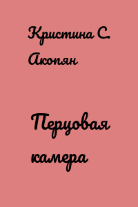 Перцовая камера