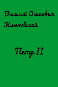 Петр II