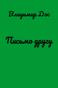 Письмо другу