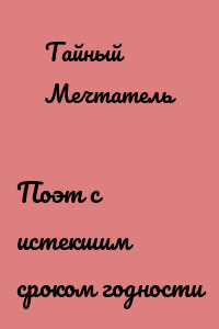Поэт с истекшим сроком годности
