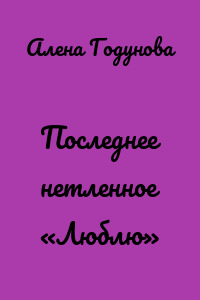 Последнее нетленное «Люблю»