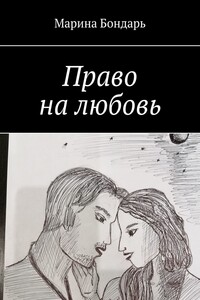 Право на любовь. Любовный роман