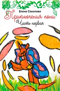 Приключения пони. Часть первая