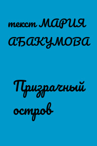 Призрачный остров