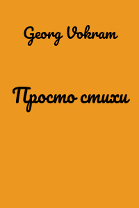 Просто стихи