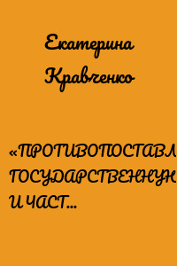 «ПРОТИВОПОСТАВЛЯТЬ ГОСУДАРСТВЕННУЮ И ЧАСТНУЮ МЕДИЦИНУ НЕЛЬЗЯ»