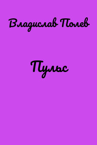 Пульс