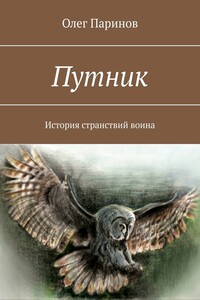 Путник. История странствий воина