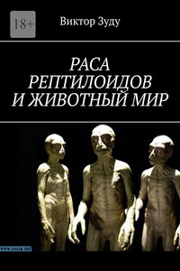 Раса рептилоидов и животный мир