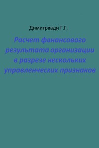Расчет финансового результата организации в разрезе нескольких управленческих признаков