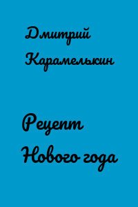 Рецепт Нового года