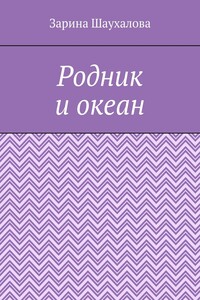 Родник и океан