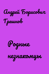 Родные незнакомцы