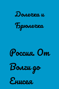 Россия. От Волги до Енисея