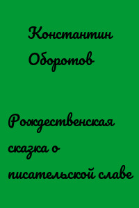 Рождественская сказка о писательской славе