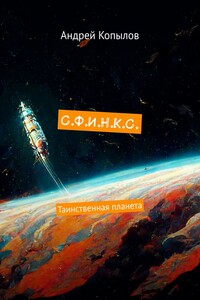 С.Ф.И.Н.К.С. Таинственная планета
