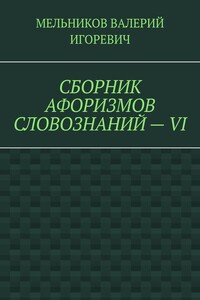 СБОРНИК АФОРИЗМОВ СЛОВОЗНАНИЙ – VI