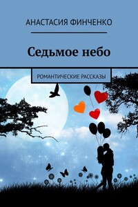 Седьмое небо. Романтические рассказы