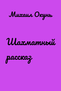 Шахматный рассказ