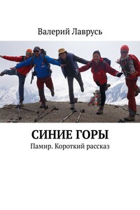 Синие горы. Памир. Короткий рассказ