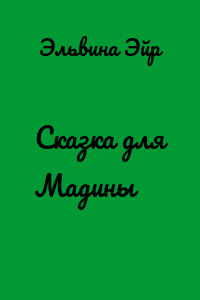 Сказка для Мадины