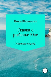 Сказка о рыбачке Юле