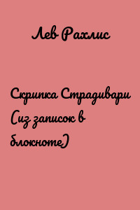 Скрипка Страдивари (из записок в блокноте)