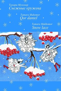 Снежные кружева. Qor dantel. Snow lace