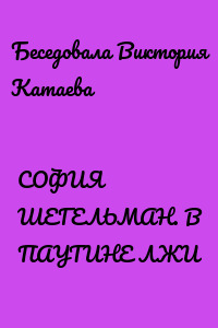 СОФИЯ ШЕГЕЛЬМАН. В ПАУТИНЕ ЛЖИ