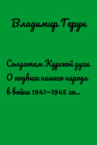 Солдатам Курской дуги. О подвиге нашего народа в войне 1941—1945 годов против фашизма