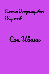 Сон Ивана