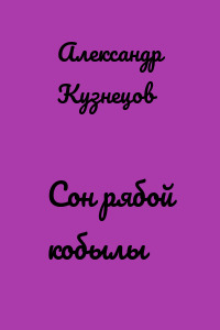 Сон рябой кобылы