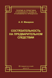 Состязательность на предварительном следствии