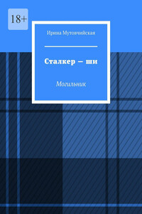Сталкер – ши. Могильник