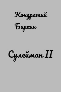 Сулейман II