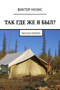 Так где же я был? Рассказ геолога