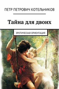 Тайна для двоих. Эротическая ориентация