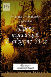Тропа тунеядцев. В августе 34-го. Из жизни контрразведчиков