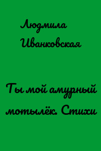 Ты мой амурный мотылёк. Стихи