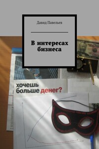 В интересах бизнеса
