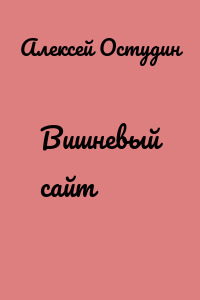 Вишневый сайт