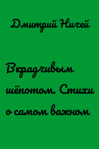 Вкрадчивым шёпотом. Стихи о самом важном