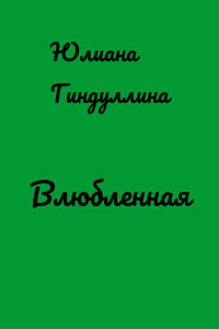 Влюбленная
