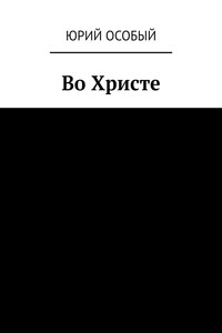 Во Христе