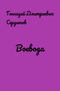Воевода